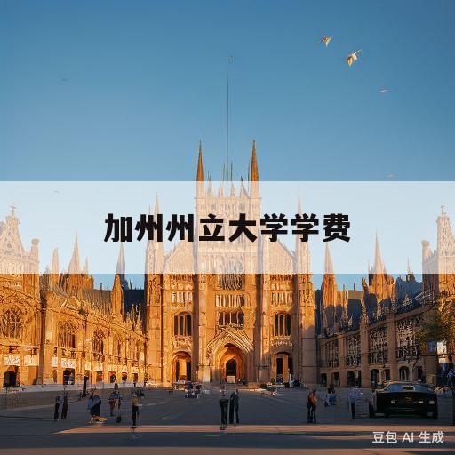 加州州立大学学费(加州州立大学最好的分校)