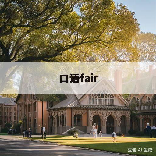 口语fair(口语fai尔是什么意思)