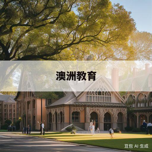 澳洲教育(澳洲教育学专业大学排名)