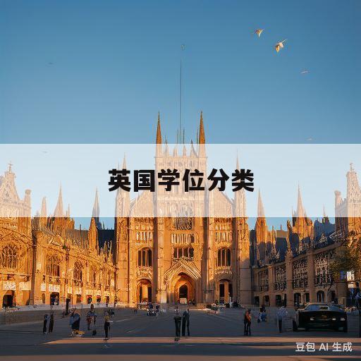 英国学位分类(英国大学学士学位分类)