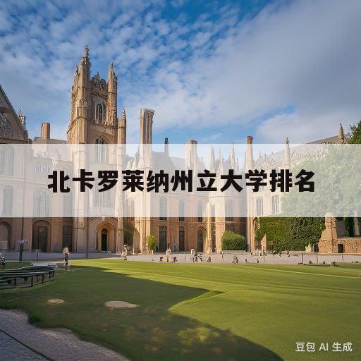 北卡罗莱纳州立大学排名(北卡罗来纳州立大学相当于国内什么大学)