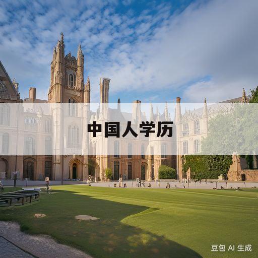 中国人学历(2020中国人学历比例)