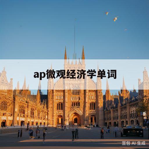 ap微观经济学单词(ap微观经济学知识点总结)