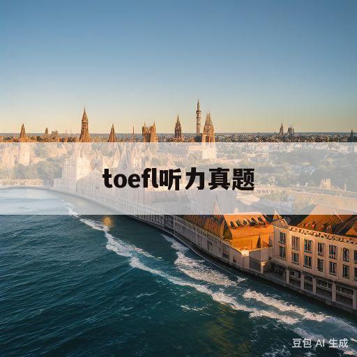 toefl听力真题(toefl听力评分标准2020)