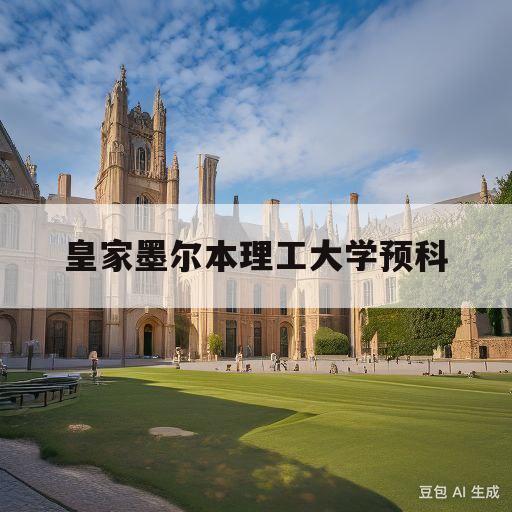 皇家墨尔本理工大学预科(皇家墨尔本理工大学预科申请条件)