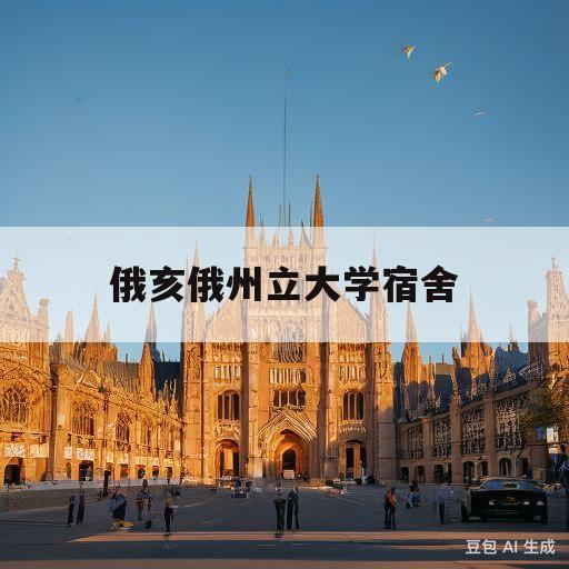 俄亥俄州立大学宿舍(俄亥俄州立大学宿舍可以选舍友吗)