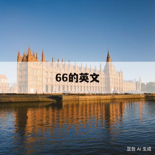 66的英文(66用英语怎么写)