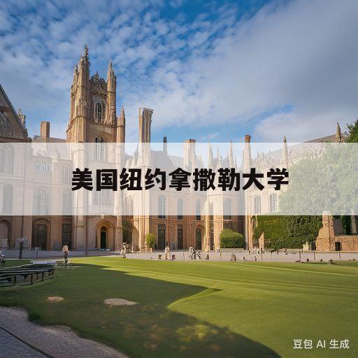 美国纽约拿撒勒大学(美国纽约拿撒勒大学怎么样)