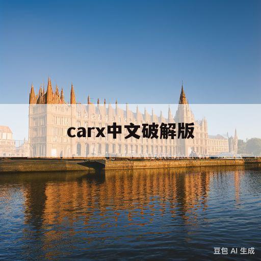 carx中文破解版(carx3中文破解版)