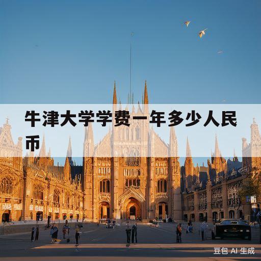 牛津大学学费一年多少人民币(牛津大学学费一年多少人民币2018)