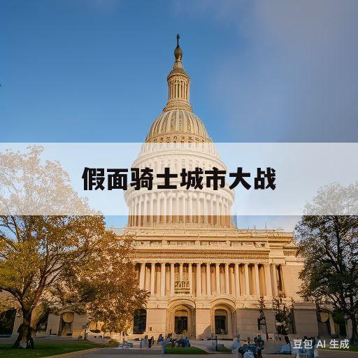 假面骑士城市大战(假面骑士城市大战怎么登录游戏)