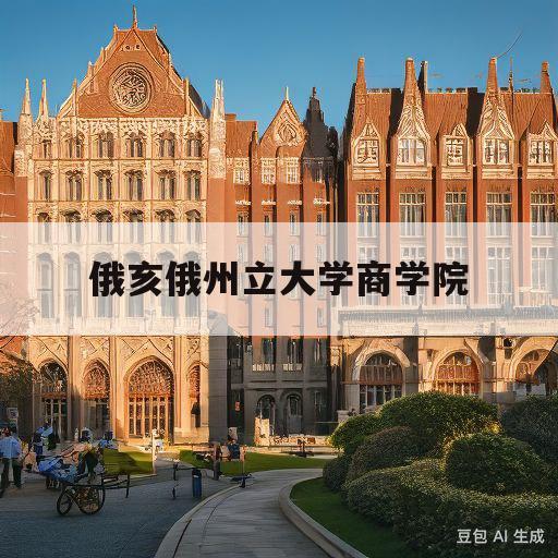 俄亥俄州立大学商学院(俄亥俄州立大学就读体验)