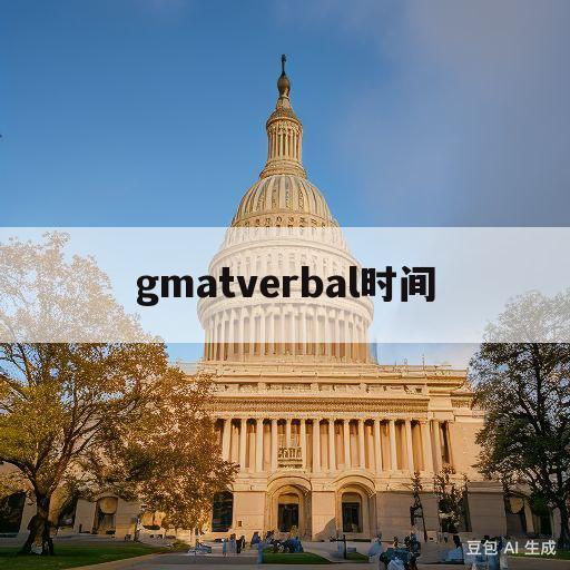 gmatverbal时间(gmatverbal有几道题)