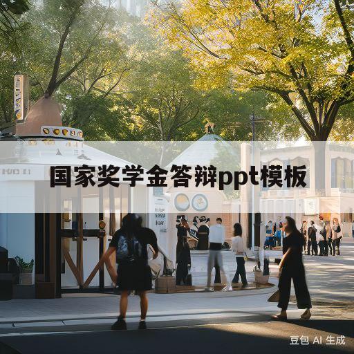 国家奖学金答辩ppt模板(国家奖学金答辩ppt模板高档)