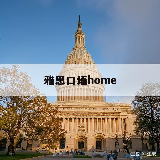 雅思口语home(雅思口语怎么练才能提高)