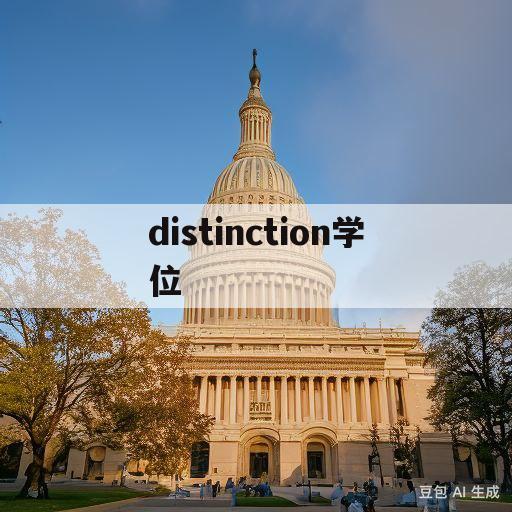 distinction学位(distinction学位有用吗)