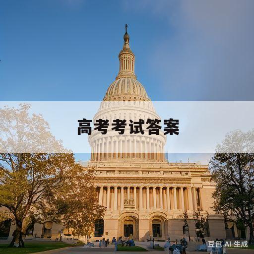 高考考试答案(高考考试答案在哪里看)