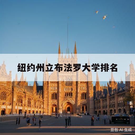 纽约州立布法罗大学排名(纽约州立大学布法罗分校usnews排名)