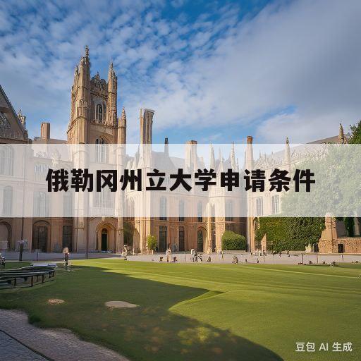 俄勒冈州立大学申请条件(俄勒冈州立大学相当于国内哪些大学)