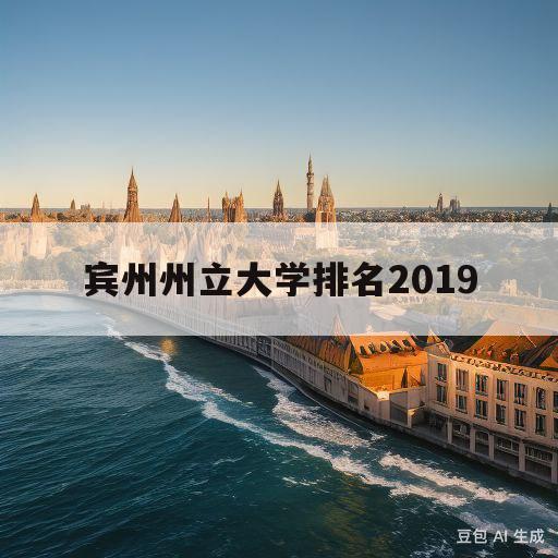 宾州州立大学排名2019(宾州州立大学排名相当于国内什么大学)