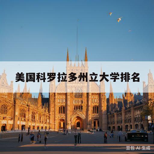 美国科罗拉多州立大学排名(美国科罗拉多州立大学怎么样)