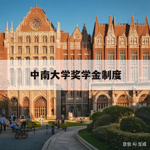 中南大学奖学金制度(中南大学奖学金发放方式)