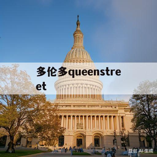 多伦多queenstreet(多伦多queens academic school)