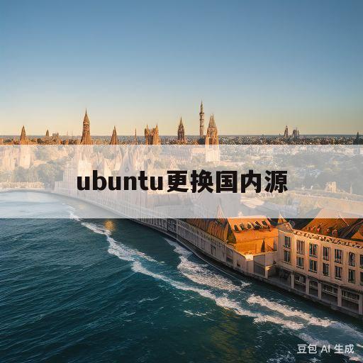 ubuntu更换国内源(ubuntu20更换国内源)