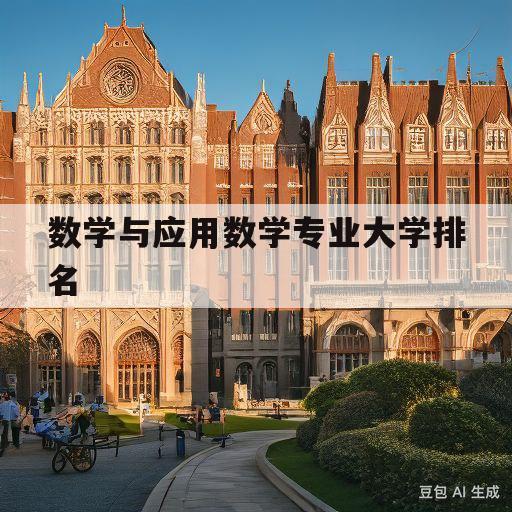 数学与应用数学专业大学排名(安徽数学与应用数学专业大学排名)