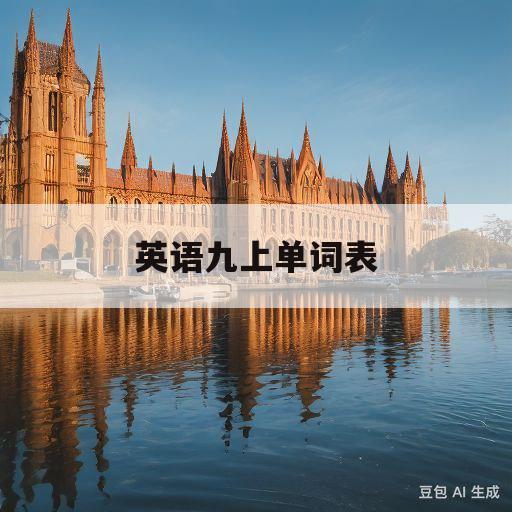 英语九上单词表(译林版英语九上单词表)