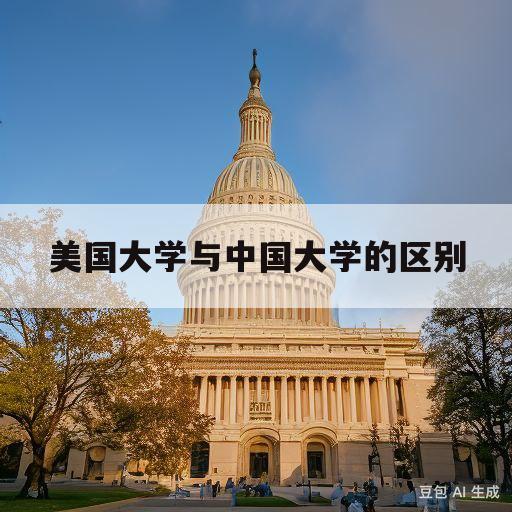 美国大学与中国大学的区别(美国大学与中国大学排名对比)