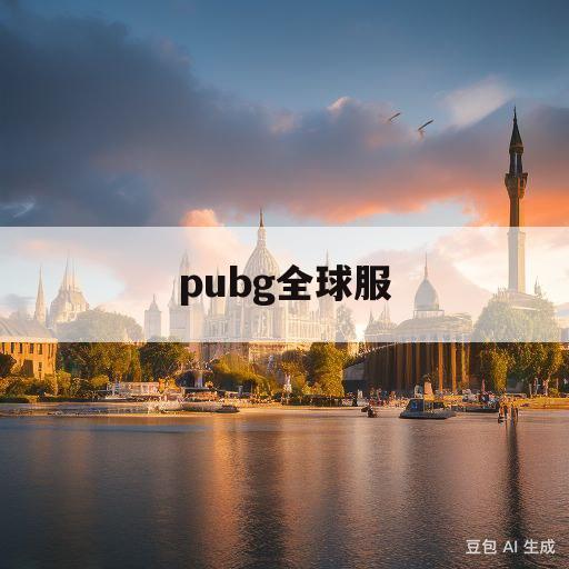 pubg全球服(pubg全球服怎么下)