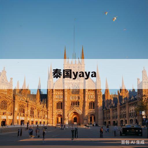 泰国yaya(泰国雅雅公主殿下)