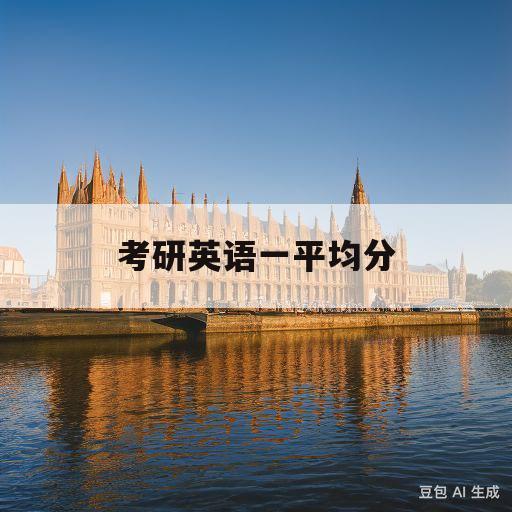 考研英语一平均分(2020年考研英语一平均分)