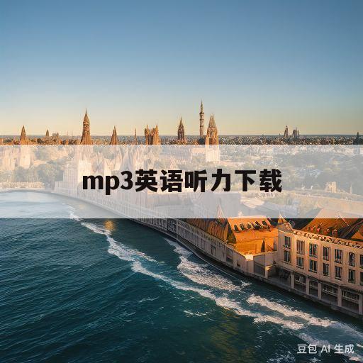 mp3英语听力下载(mp3英语听力资源网站)