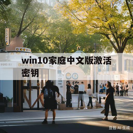 win10家庭中文版激活密钥(win10家庭中文版激活密钥怎么用)