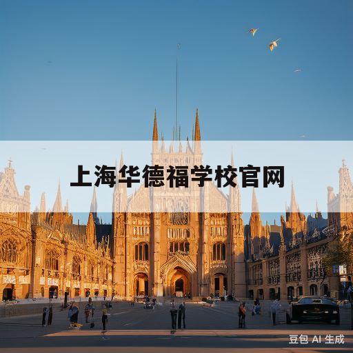 上海华德福学校官网(上海华德福国际学校地址)