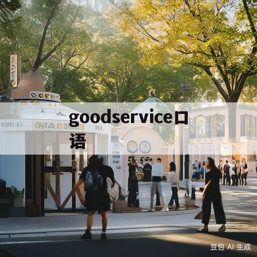 goodservice口语(goods andservices)