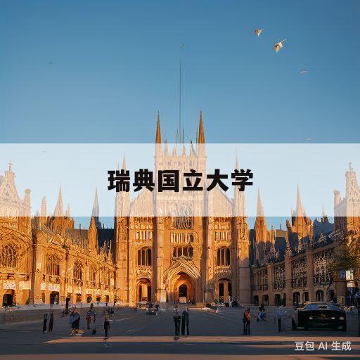 瑞典国立大学(瑞典国立大学留学费用)