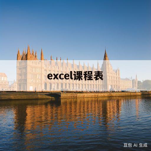 excel课程表(Excel课程表制作步骤)