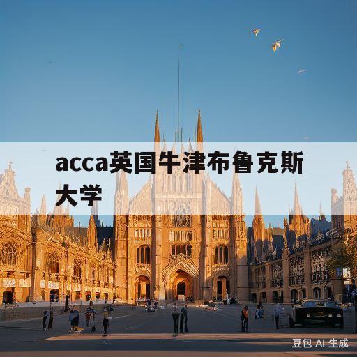 acca英国牛津布鲁克斯大学(acca英国牛津布鲁克斯大学论文)