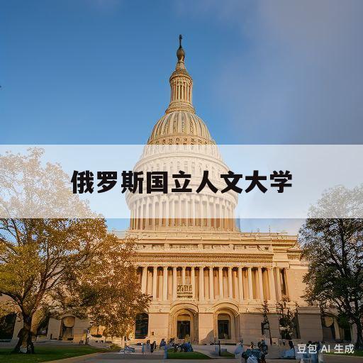 俄罗斯国立人文大学(俄罗斯国立人文大学孔子学院)