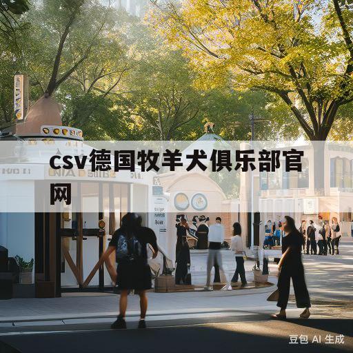 csv德国牧羊犬俱乐部官网(csv德国牧羊犬俱乐部官网app)