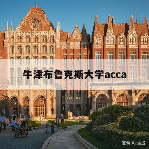 牛津布鲁克斯大学acca(牛津布鲁克斯大学acca学位等级)
