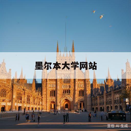 墨尔本大学网站(墨尔本大学网站官网)