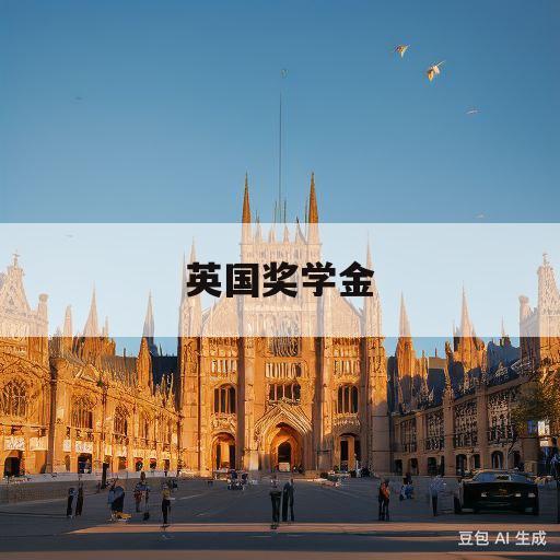 英国奖学金(英国奖学金申请条件)