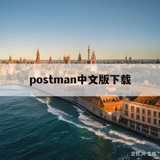 postman中文版下载(postman官网下载教程)