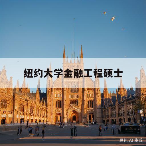 纽约大学金融工程硕士(纽约大学金融工程硕士申请条件)