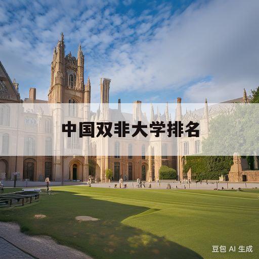 中国双非大学排名(中国双非大学排名400名)