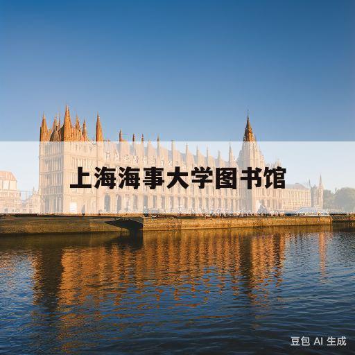 上海海事大学图书馆(上海海事大学图书馆情杀案)